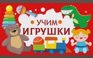 Карточки Домана. Игрушки. Глобальное чтение. Запуск речи. Учимся говорить.