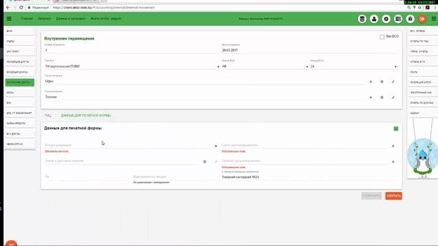 Внутреннее перемещение ТМЦ смотреть онлайн