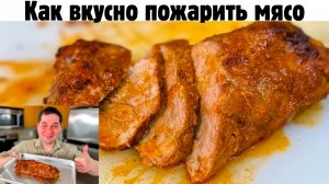 Как правильно пожарить мясо. Сочная свинина на сковороде с подливой. Очень вкусное Мясо тает во рту!