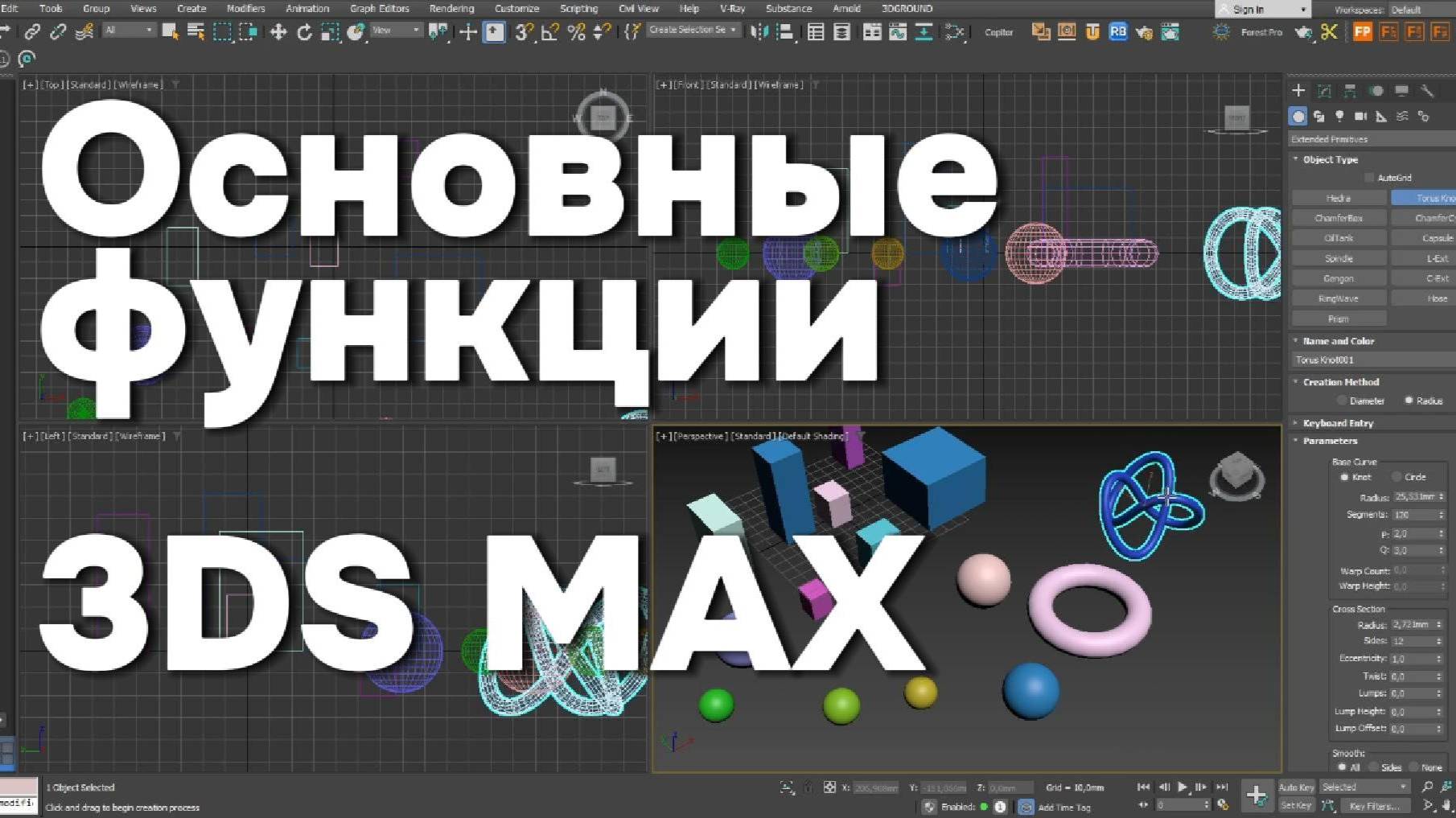 Основные функции 3ds max. Урок 1 смотреть онлайн