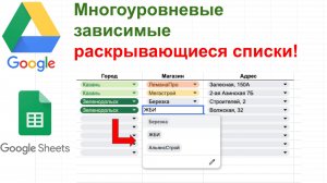 Как сделать ЗАВИСИМЫЕ выпадающие списки в Google Sheets | Многоуровневые списки