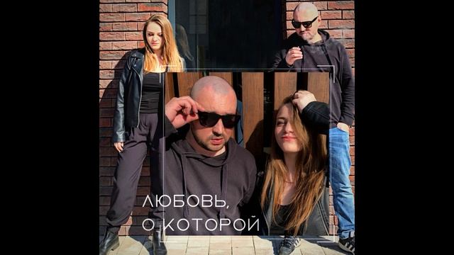 Начитанный feat. Маргарита Агеева - Любовь, о которой (KalashnikoFF RMX) смотреть онлайн