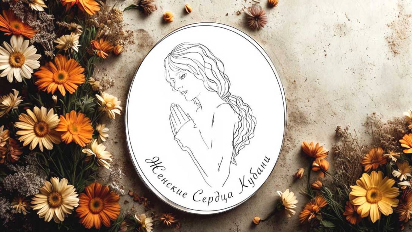 "Женские сердца Кубани" 1 часть. Краевая женская конференция 2025 смотреть онлайн