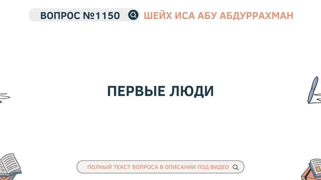 1150. Первые люди || Иса Абу Абдуррахман