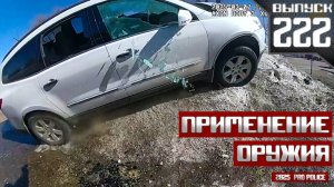 Применение оружия полицейскими: По новым местам [Выпуск 222 2025]