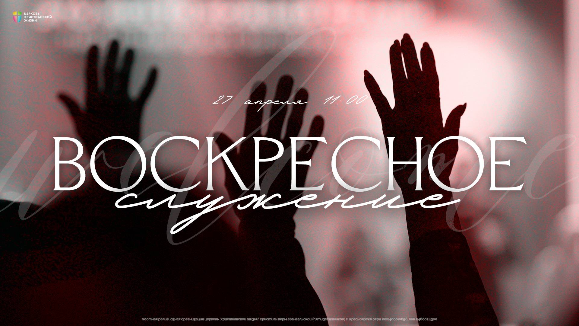ВОСКРЕСНОЕ СЛУЖЕНИЕ / ЦХЖ Красноярск / 27 апреля 2025 смотреть онлайн