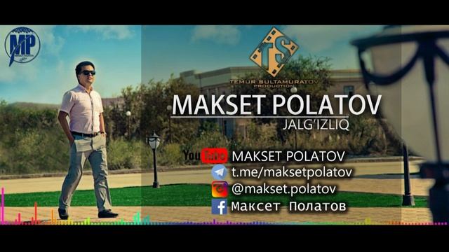 Максет Полатов Жалгызлык