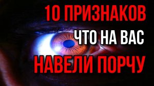 10 Признаков что на вас НАВЕЛИ ПОРЧУ как определить порчу и сглаз