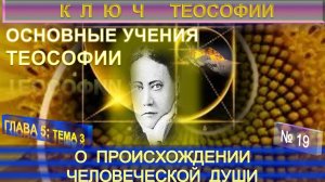 (19) О ПРОИСХОЖДЕНИИ ЧЕЛОВЕЧЕСКОЙ ДУШИ - ОСНОВНЫЕ УЧЕНИЯ ТЕОСОФИИ - КЛЮЧ ТЕОСОФИИ  Е.П. Блаватской