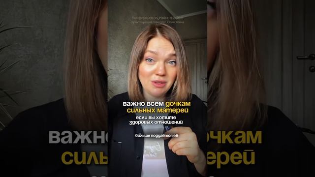 ВАЖНО всем дочкам сильных матерей. Если вы хотите здоровых отношений | страх близости #психотерапия смотреть онлайн