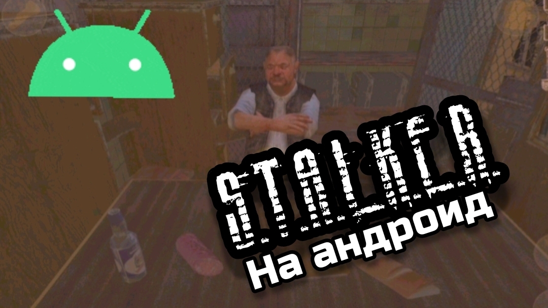 СТАЛКЕР НА АНДРОИД!||YARIK PLAY
