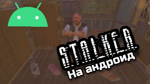 СТАЛКЕР НА АНДРОИД!||YARIK PLAY