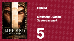 Мехмед: Султан Завоевателей 1 сезон 5 серия (сериал, 2024)