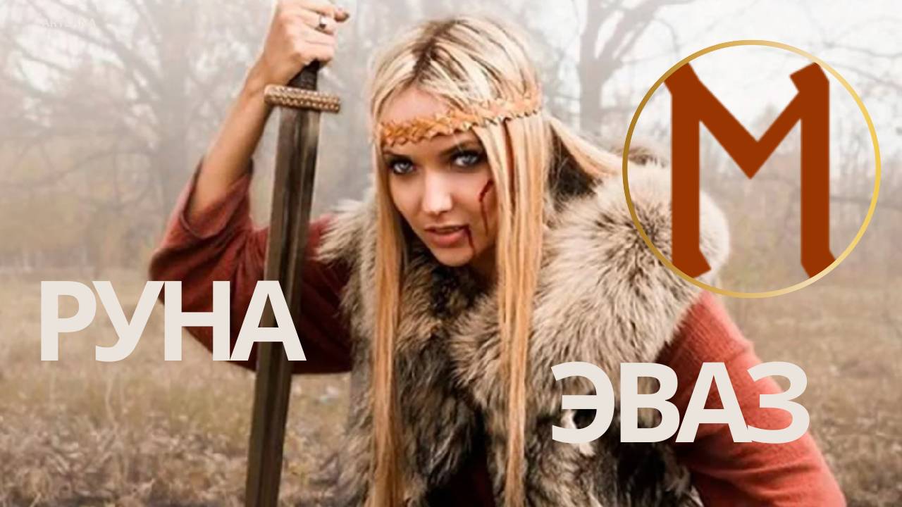 Руна Эваз. Меньшикова Ксения смотреть онлайн