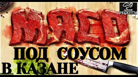 📌МЯСО ПОД СОУСОМ В КАЗАНЕ. Русский рецепт - вы еще такое не пробовали! ОЧЕНЬ ВКУСНОЕ БЛЮДО НА ОГНЕ