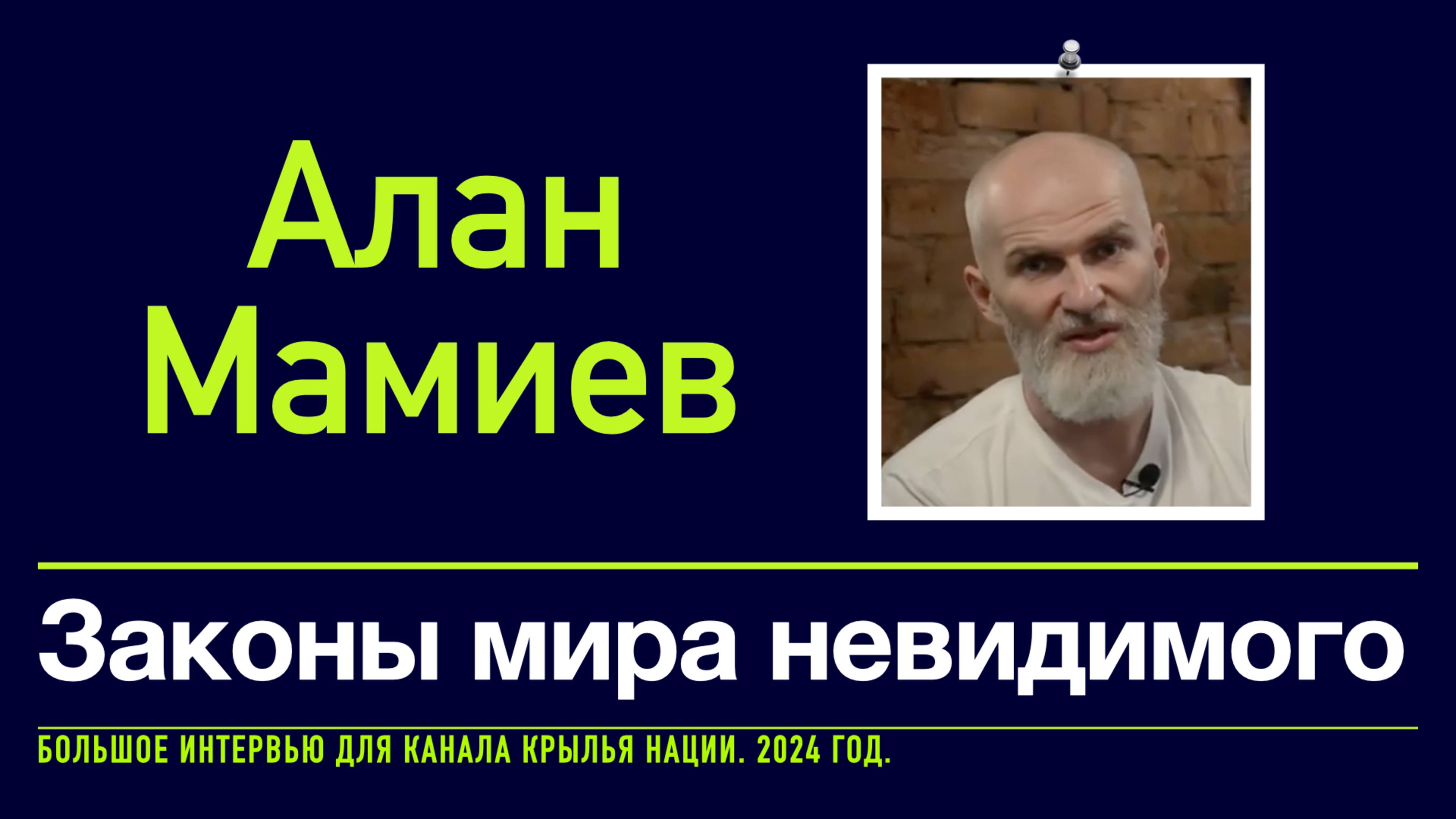 Алан Мамиев. Законы мира невидимого. Большое интервью для канала 