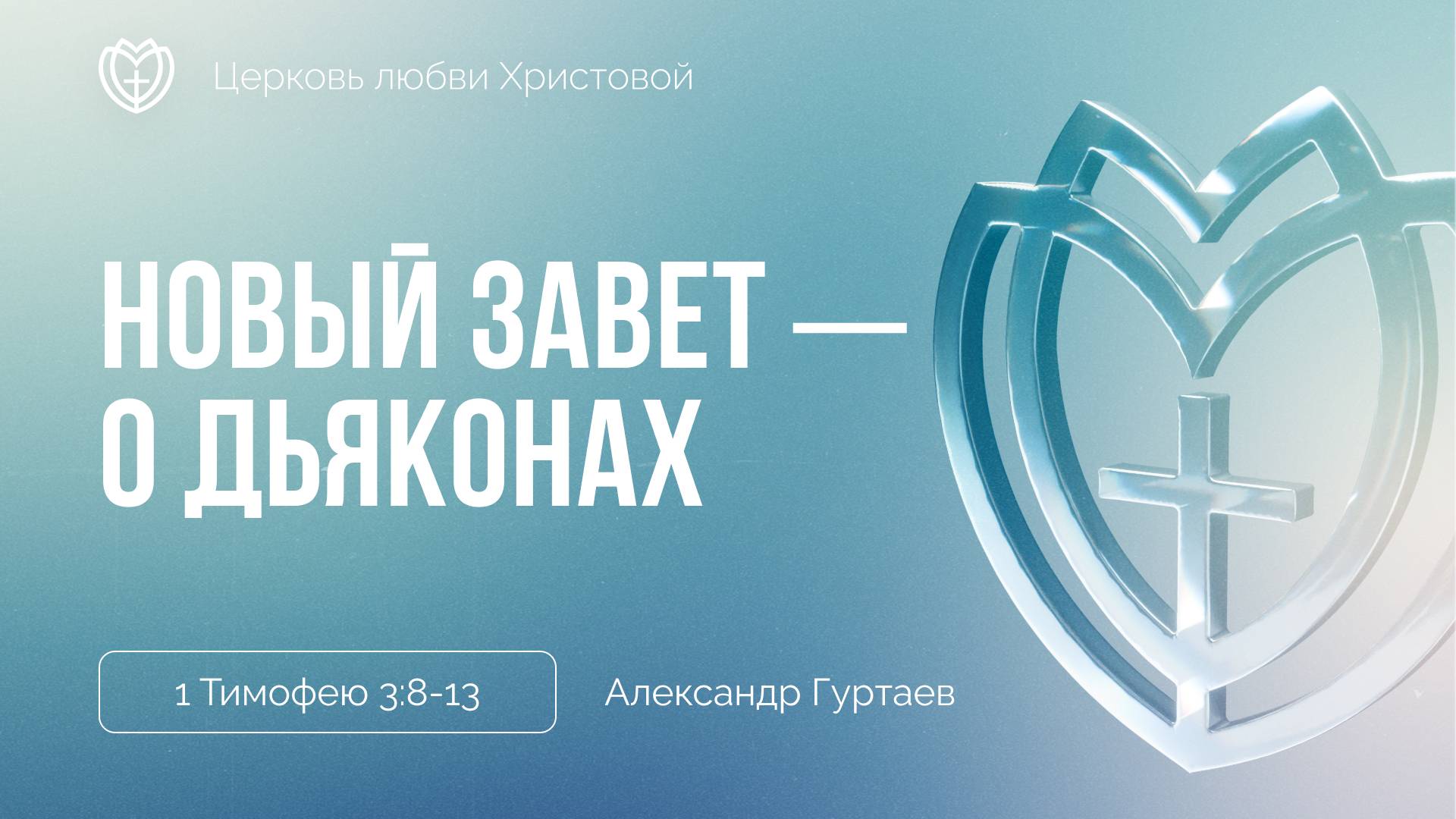 Новый завет - о дьяконах | 1 Тимофею 3:8-13 | Александр Гуртаев смотреть онлайн