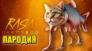 Песня Клип ТРУЛИМЕРО ТРУЛИЧИНА МЕМ Rasa - Пчеловод ПАРОДИЯ / TRULIMERO TRULICHINA