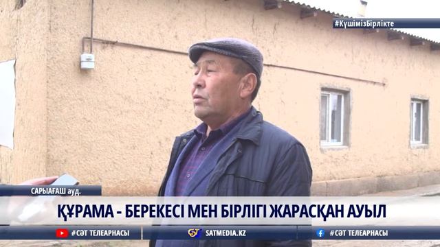 18 01 2021 ҚҰРАМА   БЕРЕКЕСІ МЕН БІРЛІГІ ЖАРАСҚАН АУЫЛ
