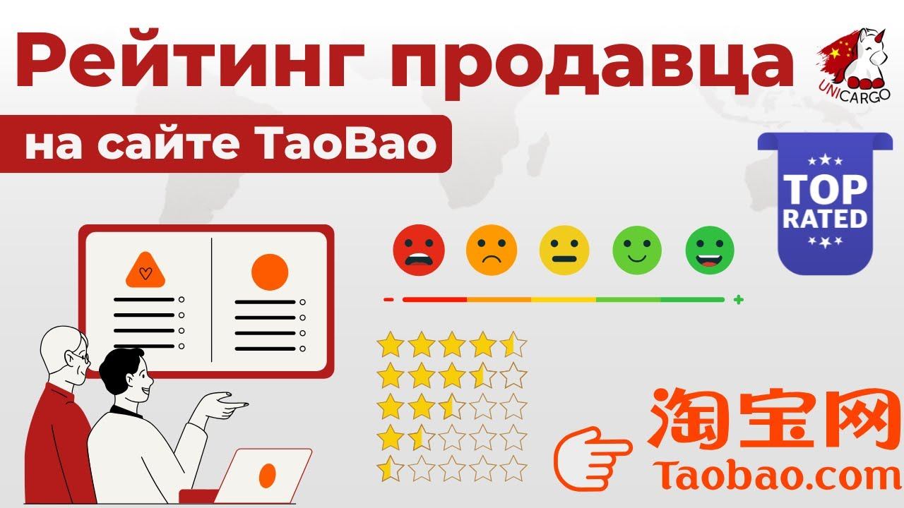 Рейтинг продавца на сайте ТаоБао