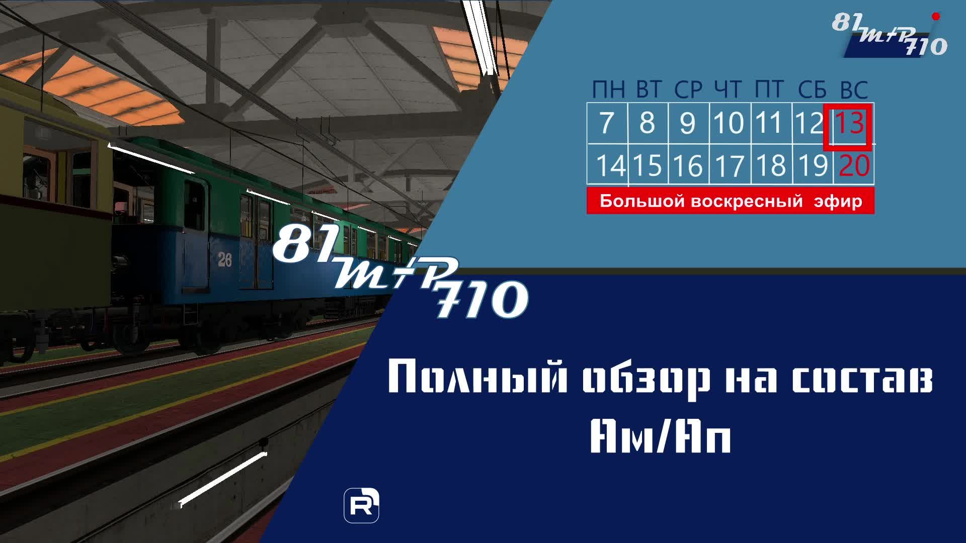 Полный обзор метровагона Ам/Ап смотреть онлайн