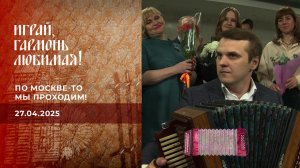 По Москве-то мы проходим! Часть1. Играй, гармонь любимая! Выпуск от 27.04.2025