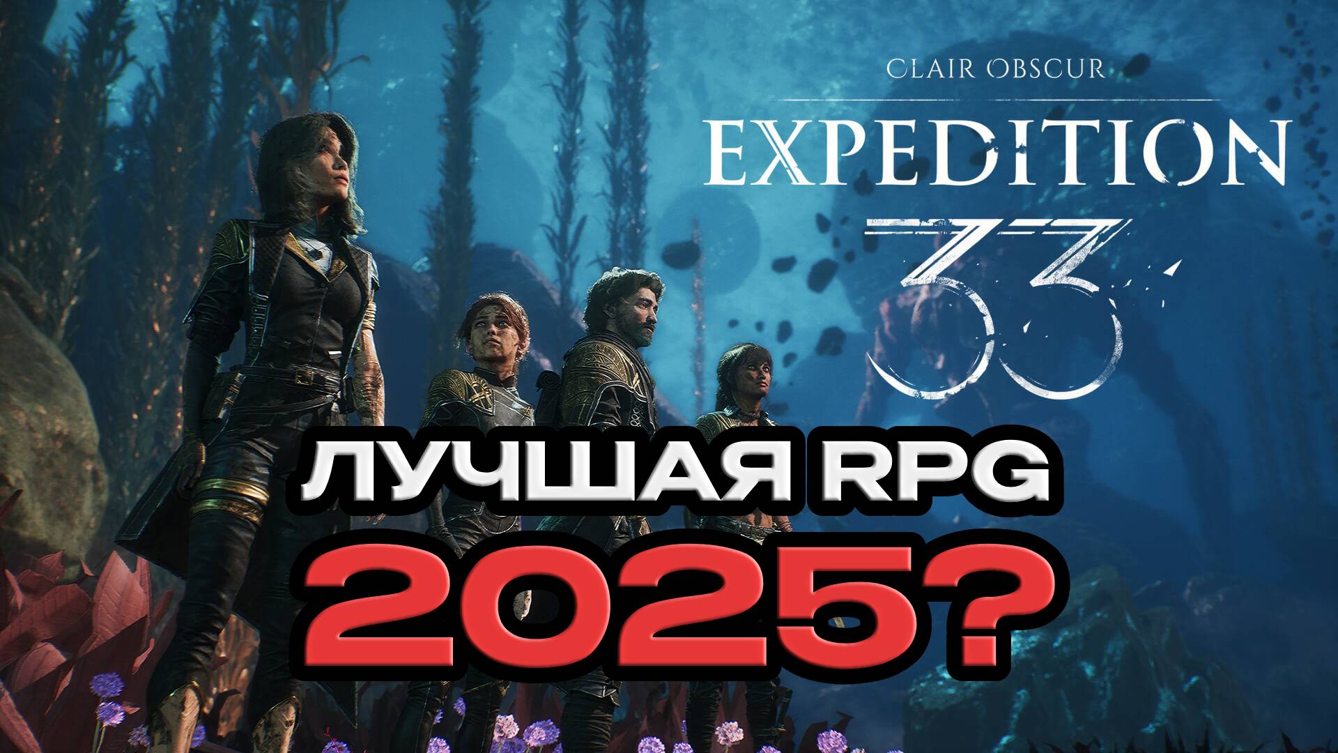 КРАТКИЙ ОБЗОР ИГРЫ CLAIR OBSCURE EXPEDITION 33 | БЕЗ СПОЙЛЕРОВ