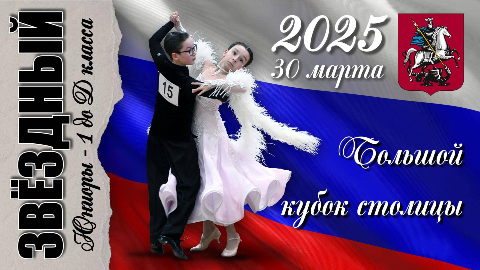30 марта 2025. "Звёздный". "Большой кубок Столицы". смотреть онлайн