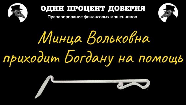 Минца Вольковна приходит Богдану на помощь смотреть онлайн