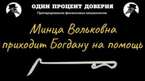 Минца Вольковна приходит Богдану на помощь