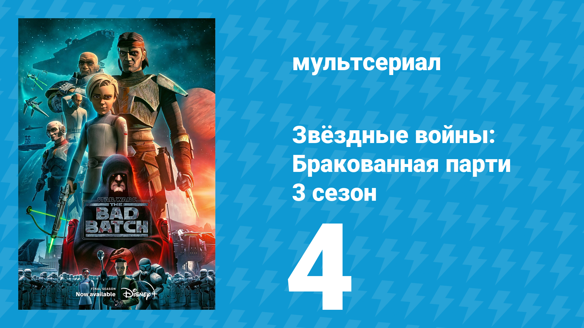 Звёздные войны: Бракованная партия 3 сезон 4 серия «Другой подход» (мультсериал, 2021)