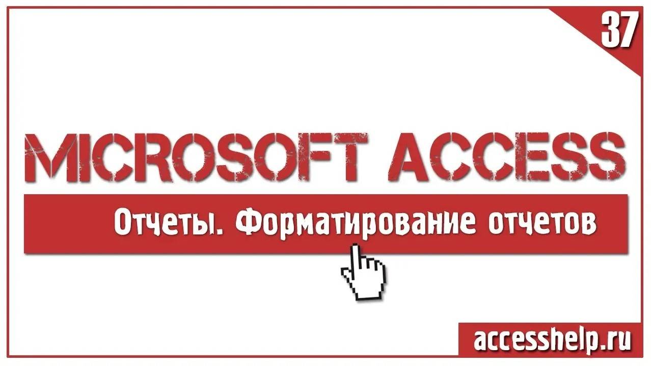 ПОШАГОВОЕ форматирование отчета СЧЕТ-ФАКТУРА в Access смотреть онлайн