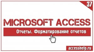 ПОШАГОВОЕ форматирование отчета СЧЕТ-ФАКТУРА в Access