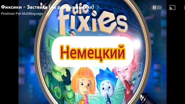 фиксика на разных языках мира смотреть онлайн