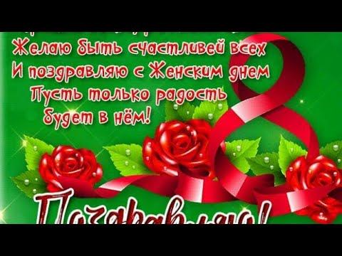 Дорогие женщины, поздравляю Вас с праздником весны!!!!!!! смотреть онлайн