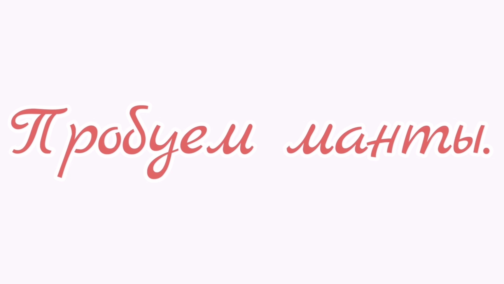 Пробуем манты. смотреть онлайн