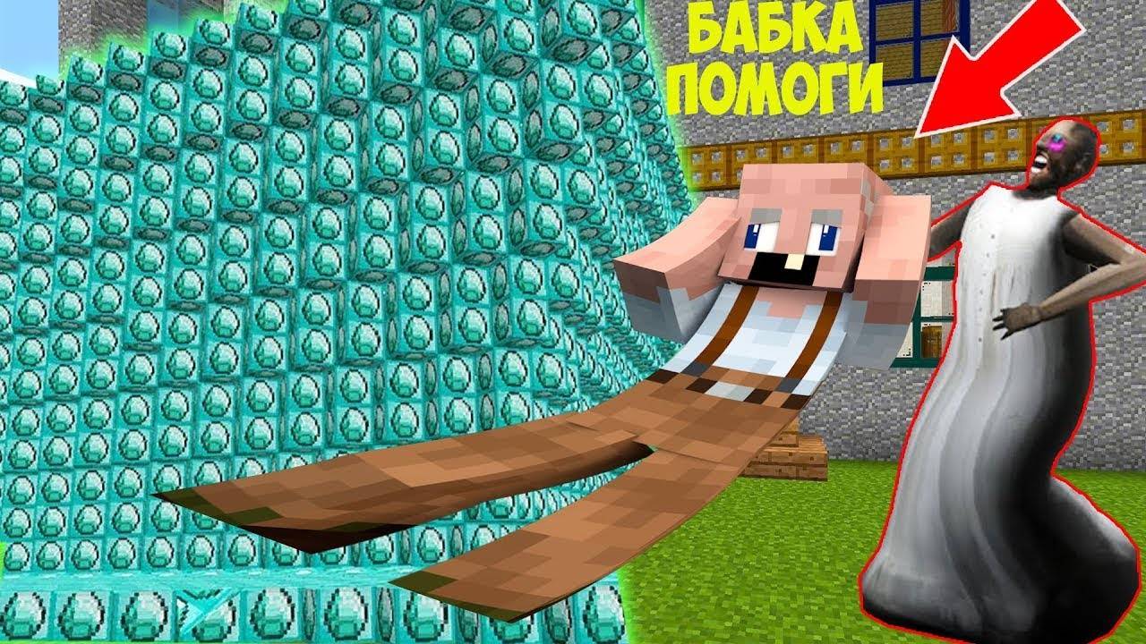 ДЕД И ГРЕННИ ВЫЖИВАЮТ ПРОТИВ ЦУНАМИ ИЗ АЛМАЗОВ В МАЙНКРАФТ НОВАЯ КОНЦОВКА GRANNY 3 смотреть онлайн