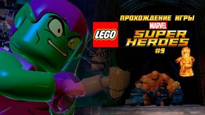 Прохождение игры LEGO MARVEL Super Heroes #9