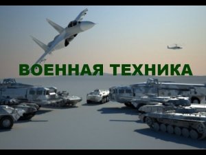 Детям про машины: Военная техника для детей