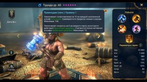 Трунда - RAID: Shadow Legends Быстрогайд