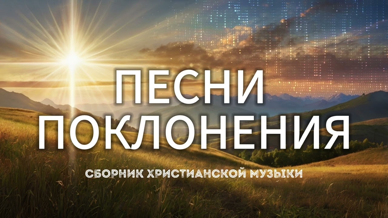 В присутствии Твоём: Сильные Песни поклонения смотреть онлайн