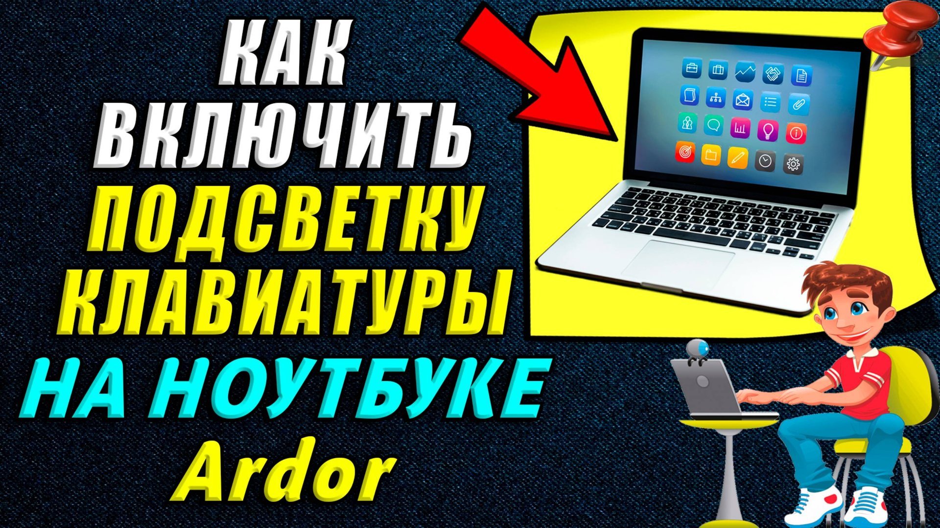 Как включить подсветку на клавиатуре ноутбука ардор смотреть онлайн