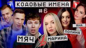 КТО УМНЕЕ? Кодовые имена: МЯЧ VS ДЕВУШКИ