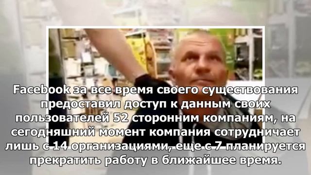 Facebook разрешил российской компании пользоваться данными смотреть онлайн