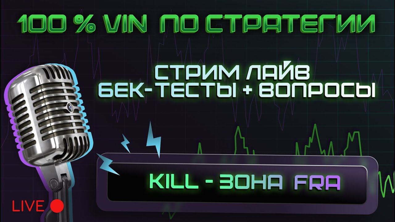 100% VIN СТРАТЕГИЯ FRAKILL.ОТКРЫТЫЙ СТРИМ С БЕКТЕСТАМИ. смотреть онлайн
