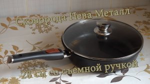 Сковорода Нева Металл 28 см со съемной ручкой