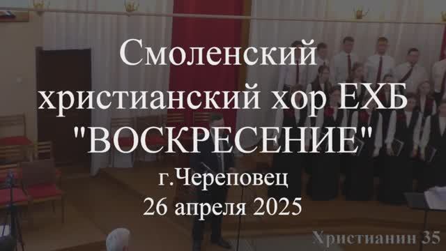 Нашу судьбу свершает. Смоленский христианский хор ЕХБ "Воскресение" 26 апреля 2025. Череповец смотреть онлайн