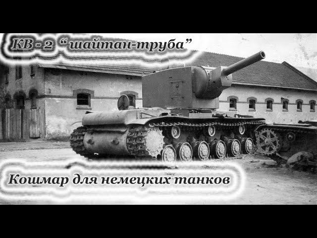 КВ -2 " шайтан-труба" - кошмар немецких танков.. смотреть онлайн