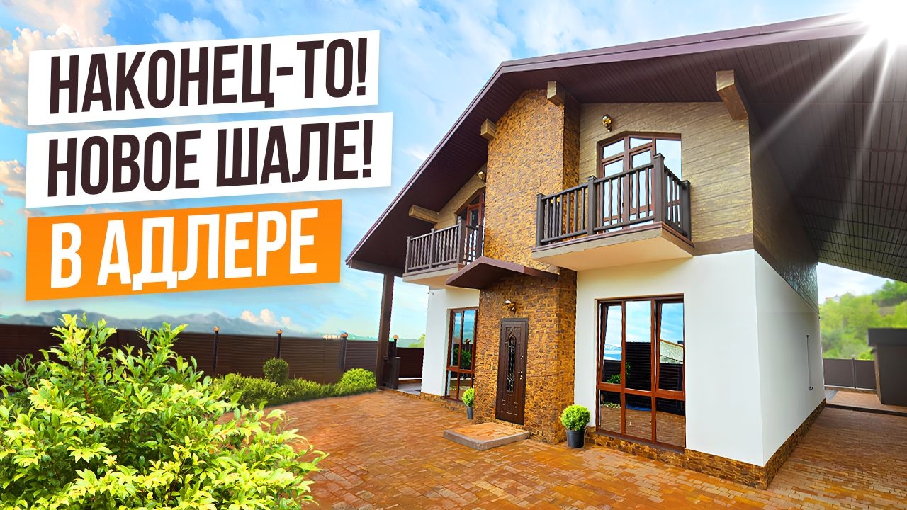 КЛАССНОЕ ШАЛЕ В АДЛЕРЕ!