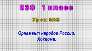 ИЗО 1 класс (Урок№3 - Орнамент народов России. Хохлома.)